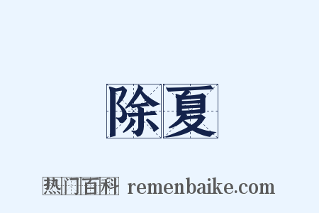 除夏是什么意思的图片